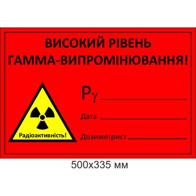 Табличка "ВЫСОКОЕ УРОВЕНЬ ГАММА-ИЗЛУЧЕНИЯ!"